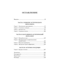 Эстетический интеллект. Как его развивать и использовать в бизнесе и жизни