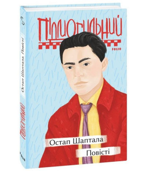 Остап Шаптала. Повісті