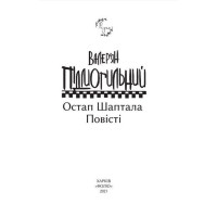 Остап Шаптала. Повісті
