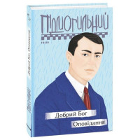 Добрий Бог. Оповідання