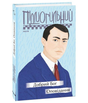 Добрий Бог. Оповідання