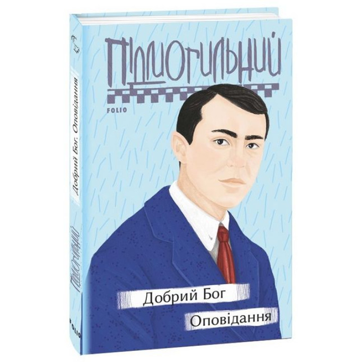 Добрий Бог. Оповідання