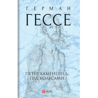 Петер Каменцінд. Під колесами