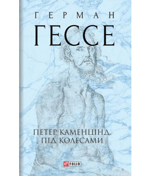 Петер Каменцінд. Під колесами