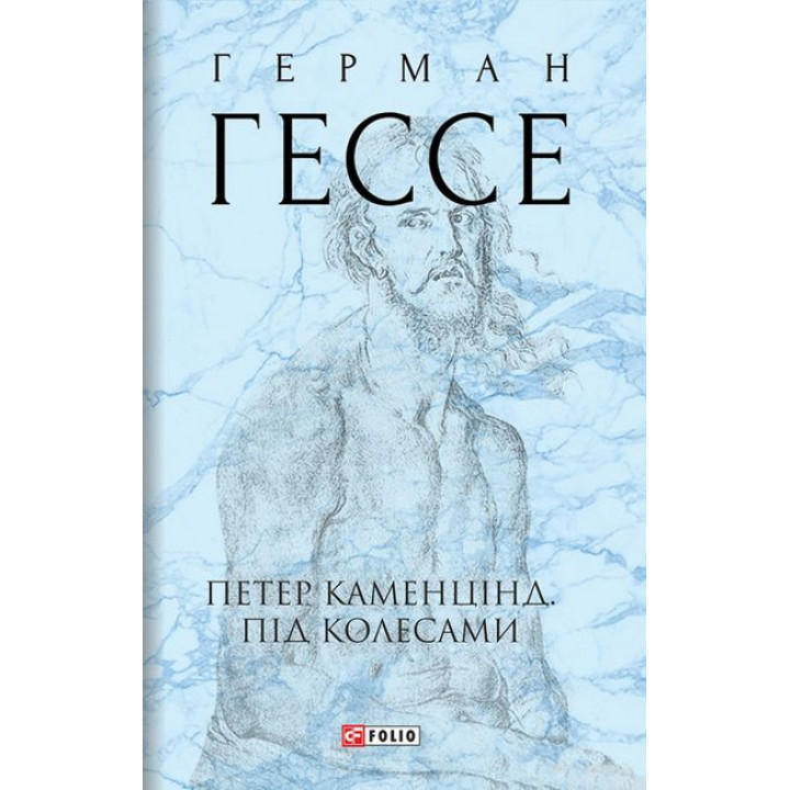 Петер Каменцінд. Під колесами