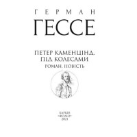 Петер Каменцінд. Під колесами