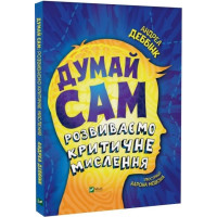 Думай сам. Розвиваємо критичне мислення