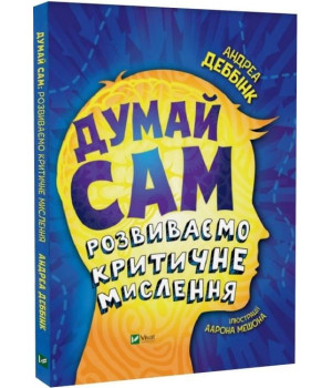 Думай сам. Розвиваємо критичне мислення