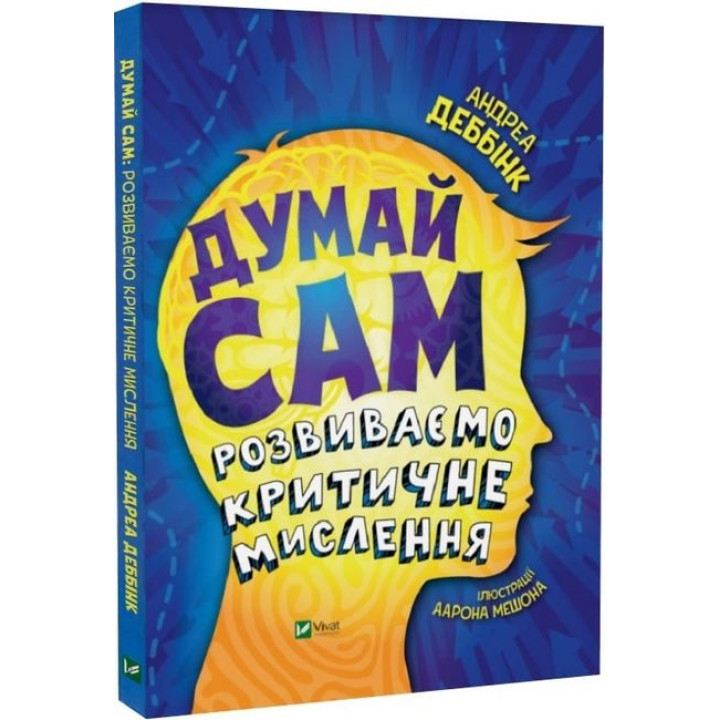 Думай сам. Розвиваємо критичне мислення