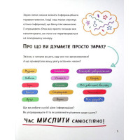 Думай сам. Розвиваємо критичне мислення