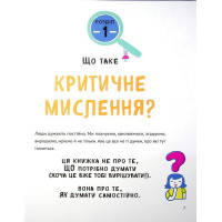 Думай сам. Розвиваємо критичне мислення