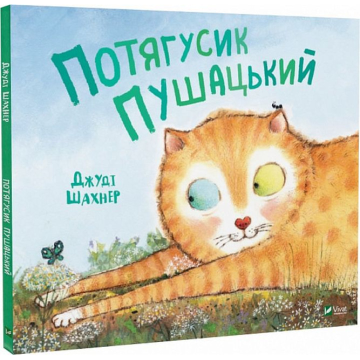Потягусик Пушацький