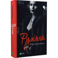 Рум'яна