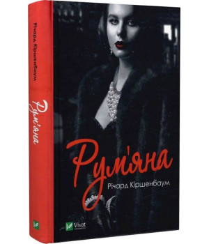Рум'яна