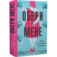 Обери мене