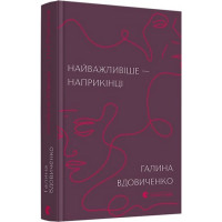 Найважливіше - наприкінці