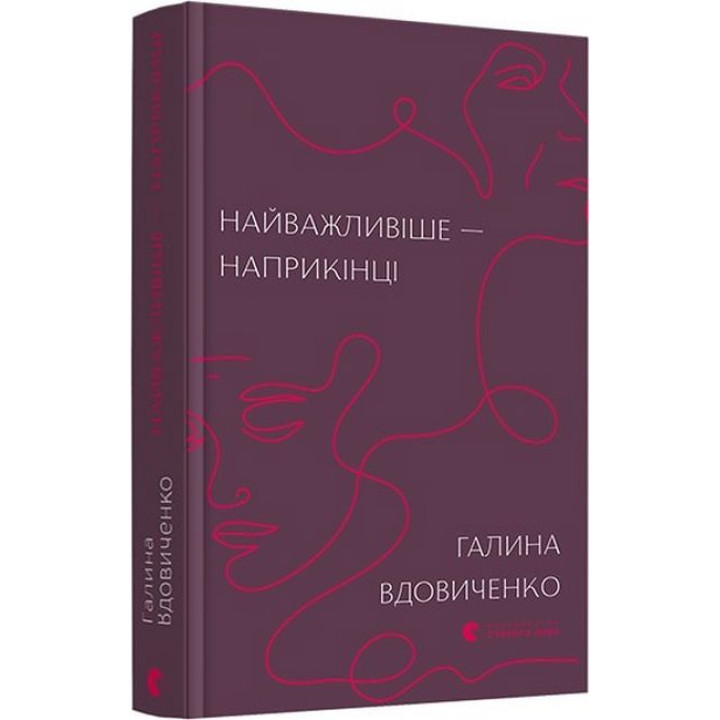 Найважливіше - наприкінці