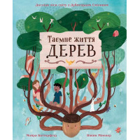 Таємне життя дерев