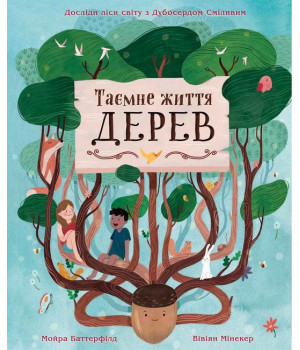 Таємне життя дерев