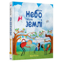 Коли небо сягало землі