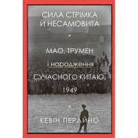 Сила стрімка й несамовита. Мао, Трумен і народження сучасного Китаю, 1949