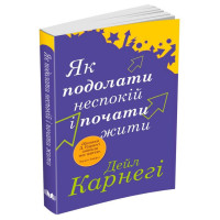 Як подолати неспокій і почати жити