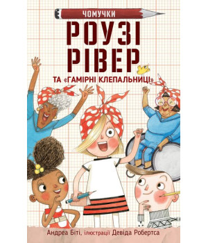 Роузі Рівер та «Гамірні клепальниці»