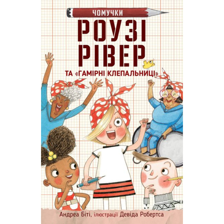 Роузі Рівер та «Гамірні клепальниці»