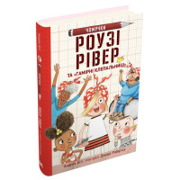 Роузі Рівер та «Гамірні клепальниці»