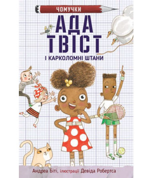 Ада Твіст і «Карколомні штани»