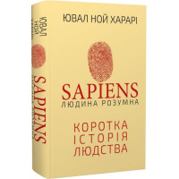 Sapiens: Людина розумна. Коротка історія людства