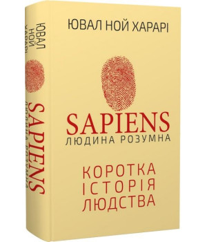 Sapiens: Людина розумна. Коротка історія людства