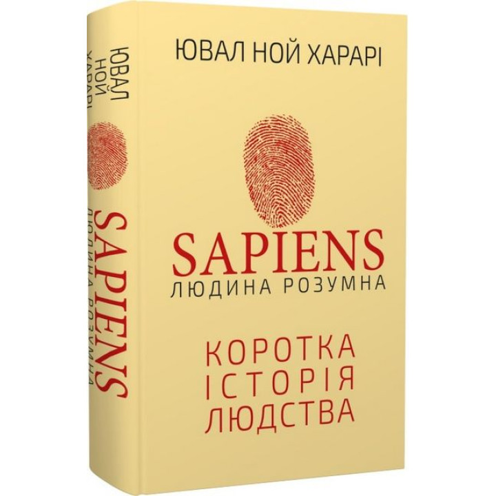 Sapiens: Людина розумна. Коротка історія людства