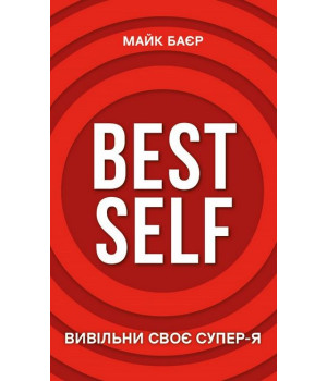 Best Self. Вивільни своє Супер-Я