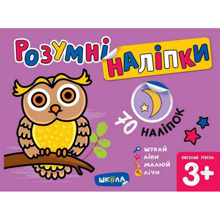 Розумні наліпки (3+). Високий рівень