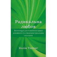 Радикальна любов. Інструкція для розкриття вашої духовності та створення ідеальних стосунків