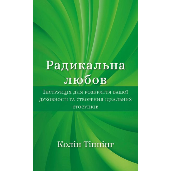 Радикальна любов. Інструкція для розкриття вашої духовності та створення ідеальних стосунків