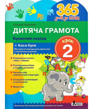 365 днів до НУШ. Дитяча грамота. Крок 2. Буквений період