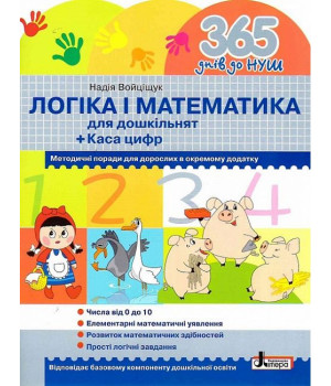 365 днів до НУШ. Логіка і математика для дошкільнят + Каса цифр
