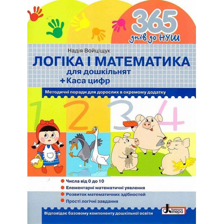365 днів до НУШ. Логіка і математика для дошкільнят + Каса цифр