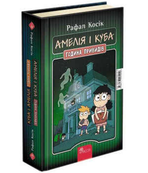 Амелія і Куба. Куба і Амелія. Година привидів книжка-перевертайка