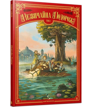 Незвичайна подорож