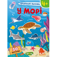 У морі. Прикольні наліпки. 50 наліпок