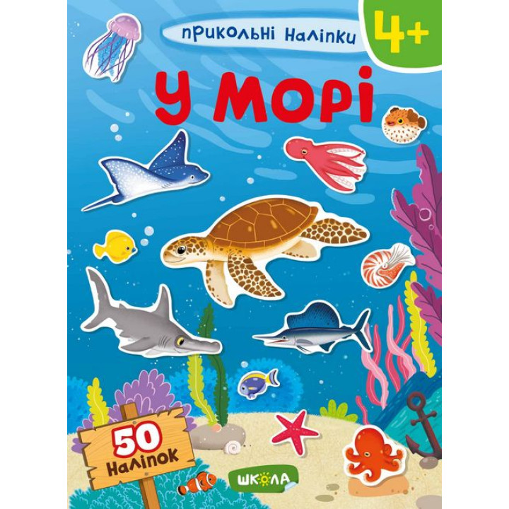 У морі. Прикольні наліпки. 50 наліпок