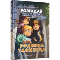 Родинна таємниця. Тіммі Тоббсон. Книга 1