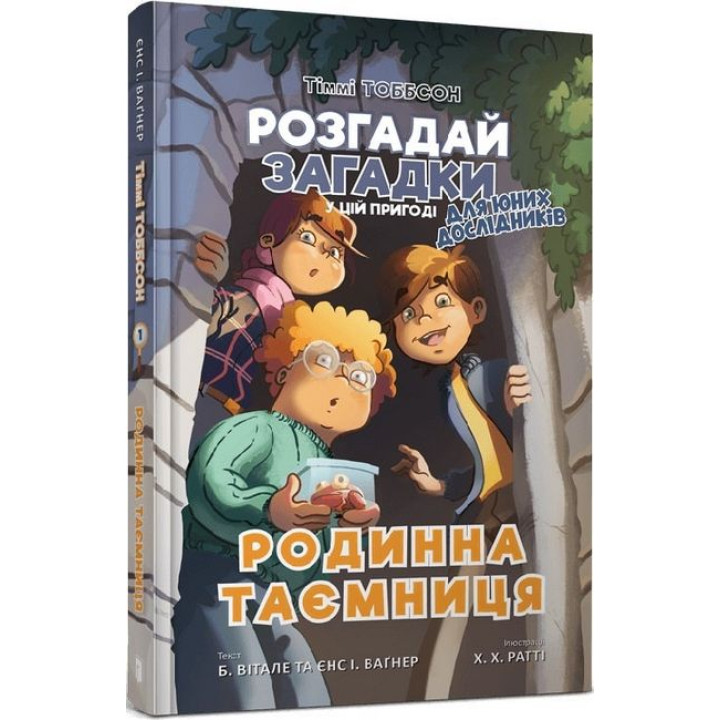Родинна таємниця. Тіммі Тоббсон. Книга 1