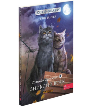 Коти-вояки. Манґа 1. Пригоди Сіросмуга. Зниклий вояк