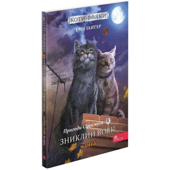 Коти-вояки. Манґа 1. Пригоди Сіросмуга. Зниклий вояк