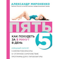 Пять. Как похудеть за 5 минут в день