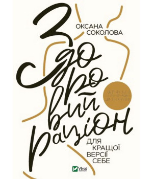 Здоровий раціон для кращої версії себе